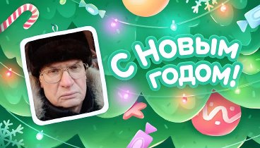 С Новым Годом!