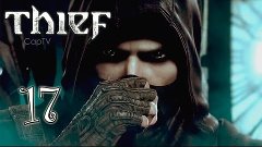 Thief (2014) - Новый Вор - Прохождение на русском Часть 17 -...