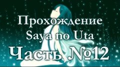 Прохождение Saya no Uta #12 [Страйк]