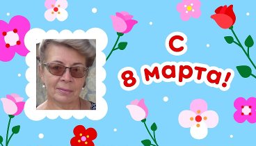 С 8 марта, Наталия!