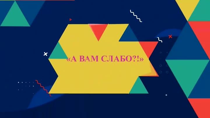 Центр творческого развития студентов челлендж А вам слабо! 5 выпуск  ...