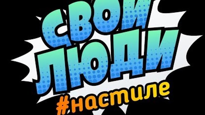 Свои люди настиле. Выпуск №1 г. Старый Оскол