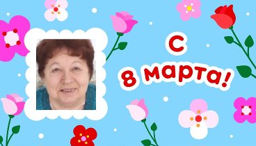 С 8 марта, Нина!