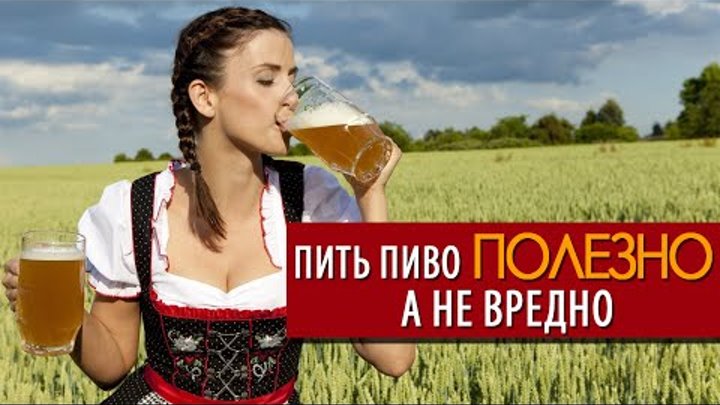 Сегодня пить пиво. Пей пиво. Пейте пиво пенное. Пей пиво пенное. Пить пиво полезно.