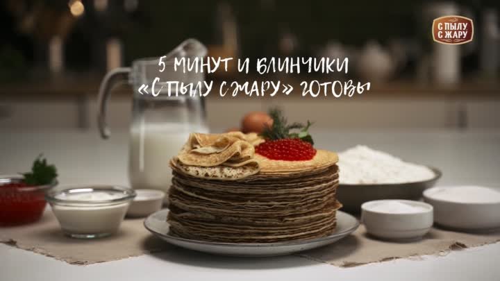 Блины с икрой