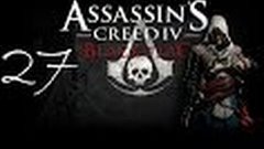 Assassin&#39;s Creed 4 Black Flag - Прохождение Часть #27