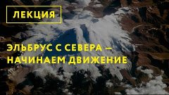 Эльбрус &quot;с севера&quot; - начинаем движение!