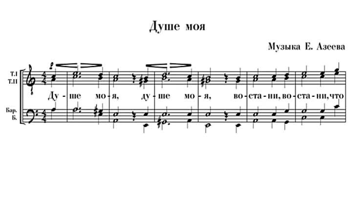 Душе моя что спиши ноты. Душе моя восстани Азеев Ноты. Душе моя Азеев Ноты для женского хора. Кондак душе моя Ноты Азеев. Душе моя душе моя Ноты.