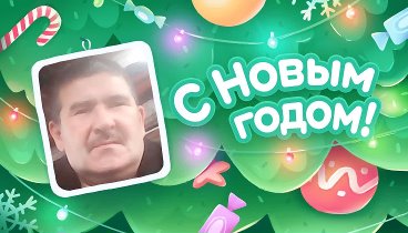 С Новым Годом!