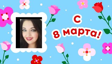 С 8 марта, Oksana!