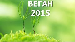 Веган 2015 (русская озвучка)