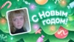 С Новым Годом!