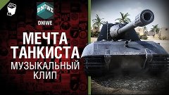 Мечта Танкиста - музыкальный клип от Студия ГРЕК и DNIWE [Wo...