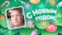 С Новым Годом!