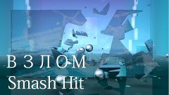 Взлом Smash Hit