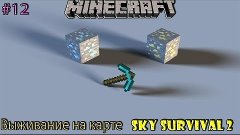 Выживаем на карте SkySurvival 2 часть #12 [приступы mokera]