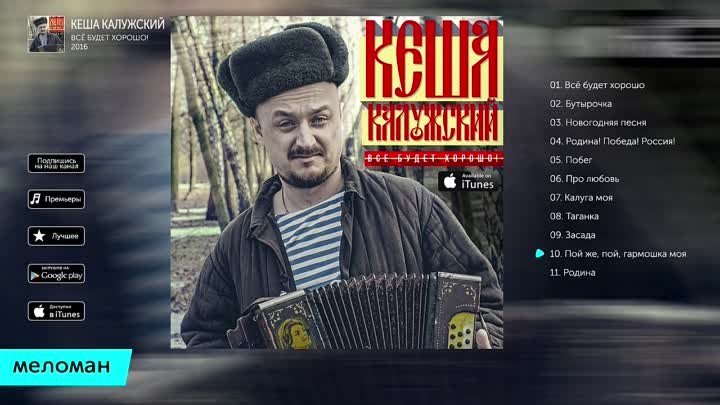 Олег Колесников(Кеша Калужский) - Всё будет хорошо! (Альбом 2016)