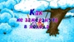 Азбука безопасности - Как не замёрзнуть в холода