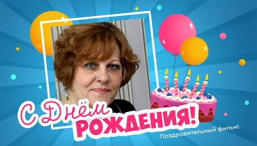 С днём рождения, Нина Павловна!