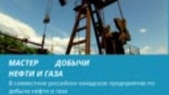 Мастер добычи нефти и газа