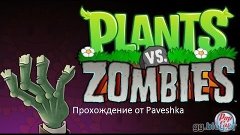 Растения против Зомби часть 27&quot;огороСшиватель или почему зуб...