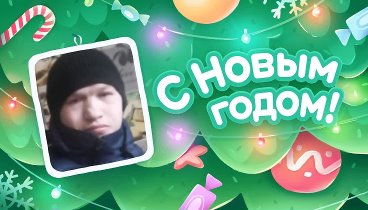 С Новым Годом!