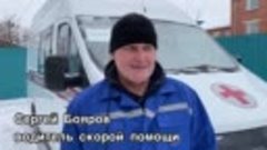 Водитель Сергей Бояров о новом автомобиле скорой помощи