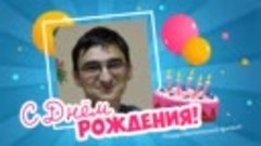 С днём рождения, Сергей и!