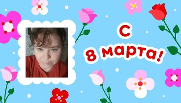 С 8 марта, Ольга!