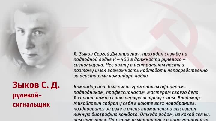 К - 460, Памяти первого командира посвящается.