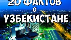 ТОП 20 ИНТЕРЕСНЫХ ФАКТОВ О УЗБЕКИСТАНЕ