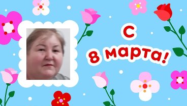 С 8 марта, Флюза!