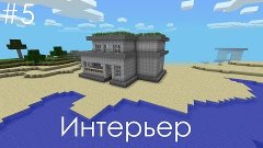 Minecraft PE-как построить красивый дом? Часть 5-интерьер