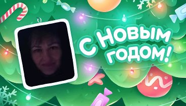 С Новым Годом!