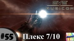 Eve online. #55. Плекс 7/10.