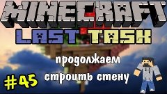 продолжаем строить стену - LastTask #45