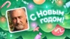 С Новым Годом!