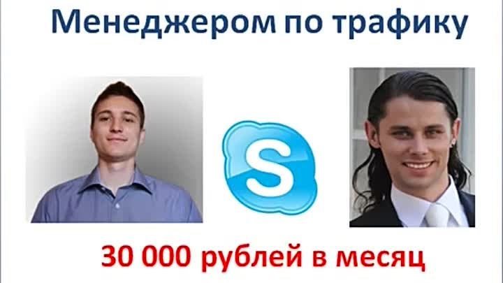 Интервью. 30 000 рублей в месяц