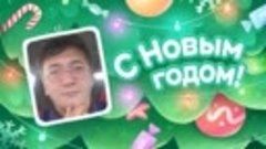 С Новым Годом!