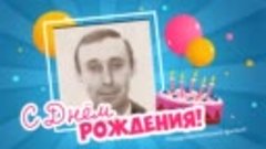 С днём рождения, Владимир Надежда!