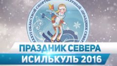 Праздник Севера - Исилькуль - 2016 (05.03.2016)