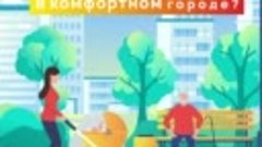 Сделаем города комфортнее! Участвуйте с 26 апреля по 30 мая.