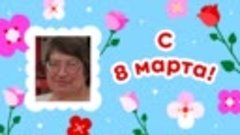 С 8 марта, Зинаида!