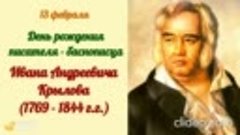 13 февраля День рождения Крылова Ивана Андреевича