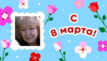 С 8 марта, Татьяна!