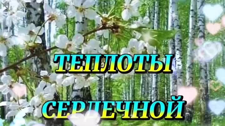 🌸ДЛЯ ВАС ОТ ВСЕЙ ДУШИ  МОИМ ДРУЗЬЯМ 🌸