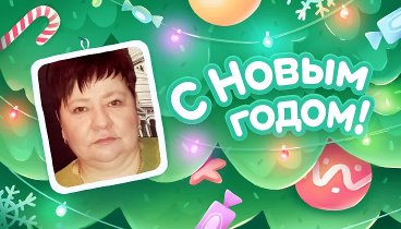 С Новым Годом!