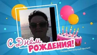 С днём рождения, Зоя Алексеевна!