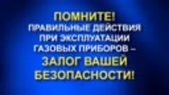 Меры предосторожности при использовании Газовой плиты