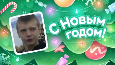 С Новым Годом!